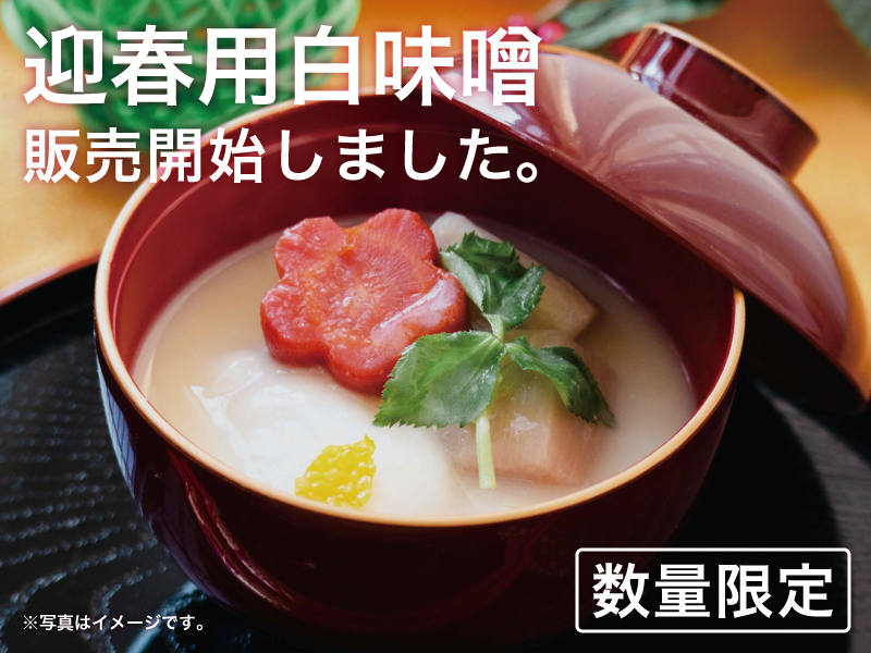 迎春用の白味噌