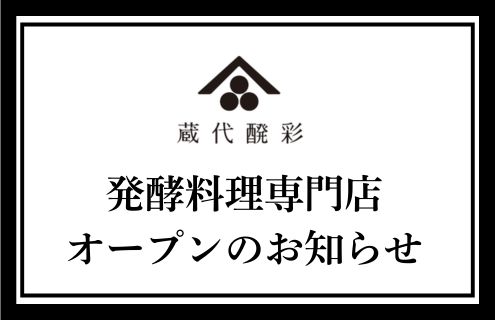 発酵料理専門店　蔵代醗彩