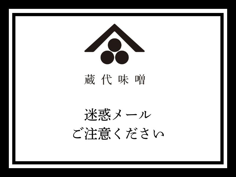 迷惑メールの注意喚起