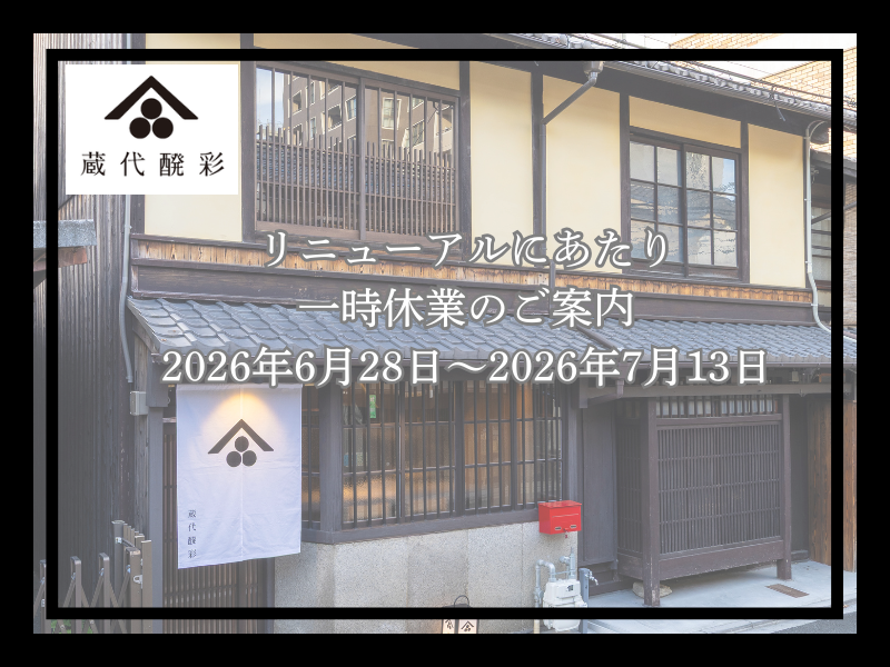 蔵代醗彩一時休業のご案内